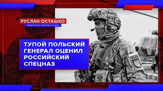 Тупой польский генерал оценил российский спецназ (Руслан Осташко)