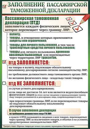 ГТК ЛНР разработал плакаты-памятки о правилах пересечения границы между ЛНР и РФ