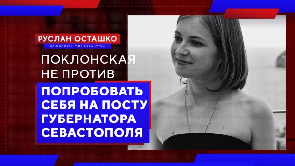 Поклонская не против попробовать себя на посту губернатора Севастополя. Руслан Осташко