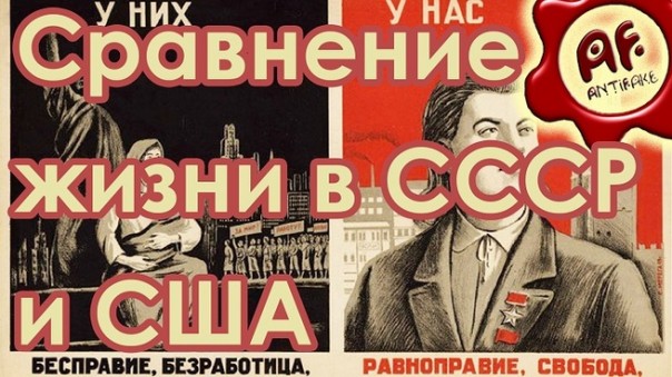 Сравнение жизни в СССР и США