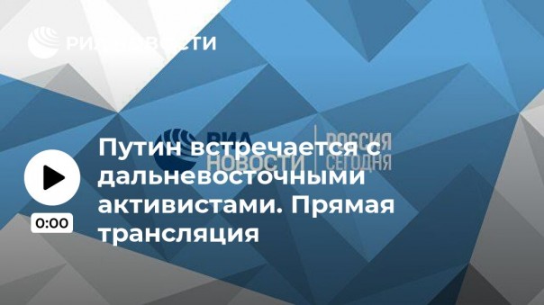 Путин встречается с дальневосточными активистами. Прямая трансляция