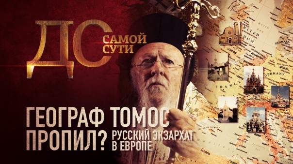 До самой сути. Географ томос пропил? Русский экзархат в Европе