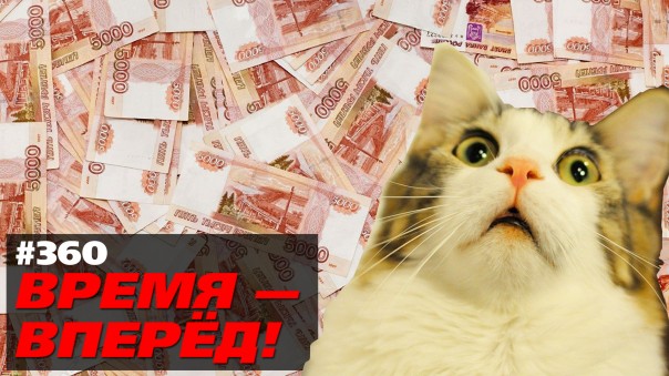 Время-вперёд! №360. Россия лопается от денег. Побит рекорд