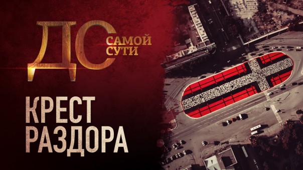 До самой сути. Крест раздора