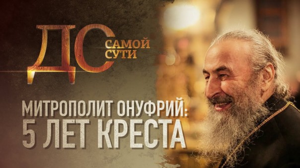 До самой сути. Митрополит Онуфрий: 5 лет крест