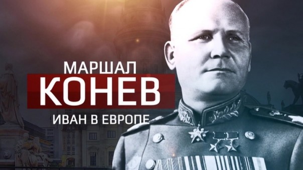 Маршал Конев. Иван в Европе. Документальный фильм