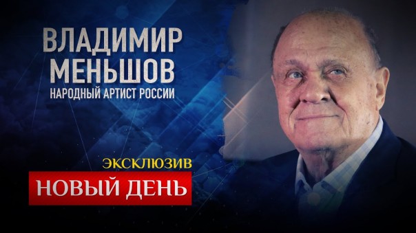 Новый день. Эксклюзив. Владимир Меньшов