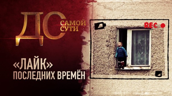 До самой сути. «Лайк» последних времён