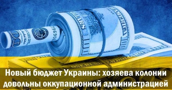 Новый бюджет Украины: хозяева колонии довольны оккупационной администрацией. Александр Роджерс