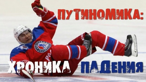 Путиномика: хроники конца