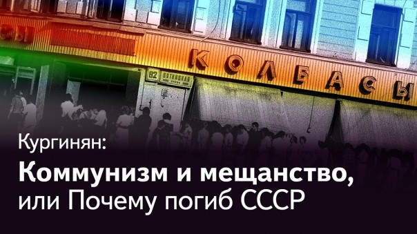 Сергей Кургинян: Марксизм, коммунизм и мещанство, или Почему погиб Советский Союз