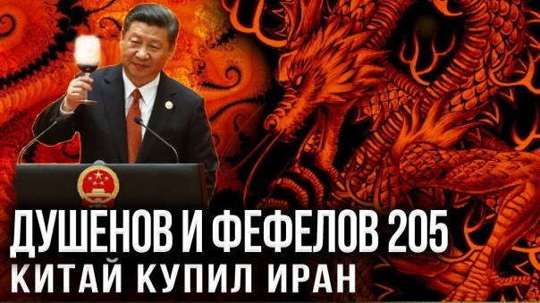 Душенов и Фефелов 205. 400 миллиapдoв кaк c кycтa