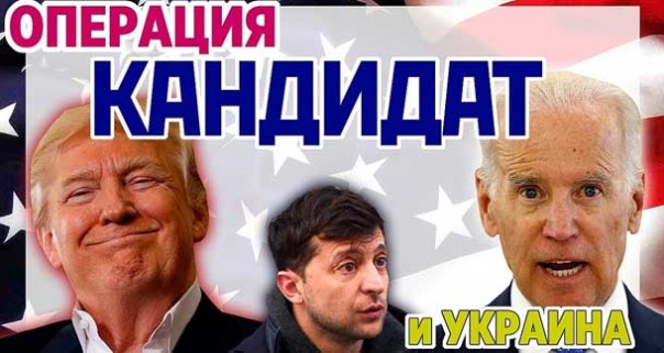 Импичмент Трампу, операция "Кандидат" и Украина. Генассамблея ООН 2019