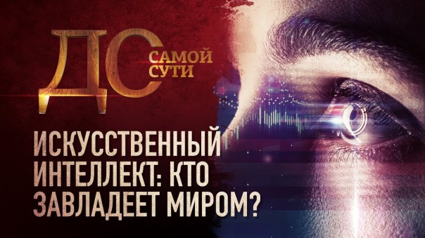 До самой сути. Искусственный интеллект. Кто завладеет миром?