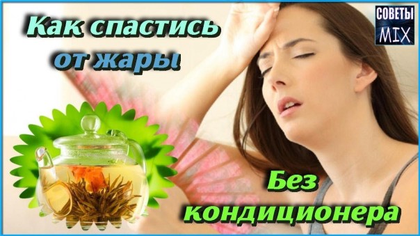 Топ трав и напитков спасающих от жары и пота, если у вас нет кондиционера. Самые простые советы