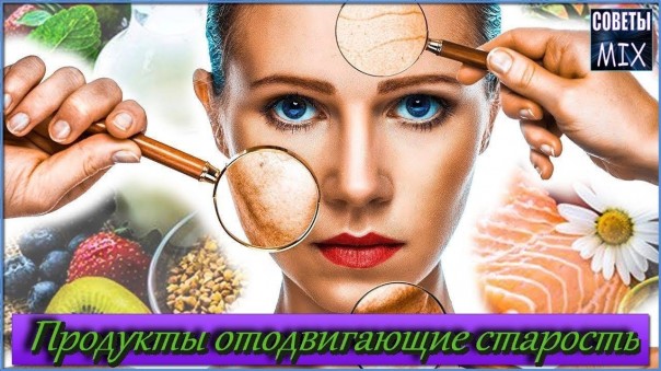 Самые простые продукты, которые помогут выглядеть на 10 лет моложе. Бесплатные секреты красоты
