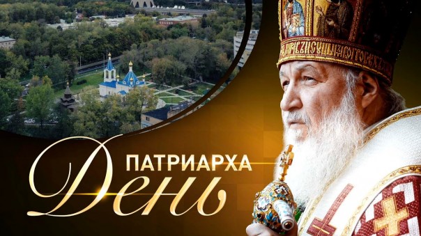 Патриарх о воссоединении православных приходов в Западной Европе с Русской православной церковью