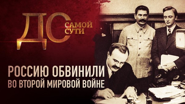 До самой сути. Россию обвинили во Второй мировой войне