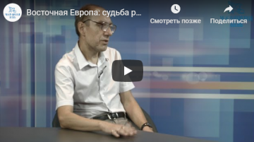 Программа "Что происходит?" Восточная Европа: судьба резидента