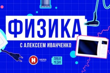 Физика дома