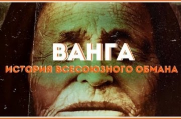 Ванга. История всесоюзного обмана