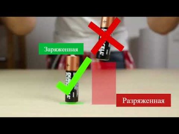Как за 1 секунду узнать, батарейка заряжена или разряжена