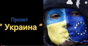 Надёжный или безнадёжный проект «Украина»?