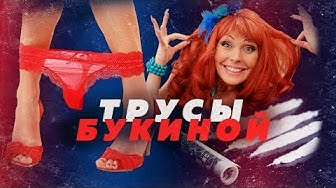 Трусы Букиной. Порошок или подстава Натальи Бочкарёвой?