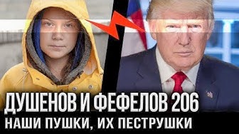 Фефелов и Душенов. Сумеет ли Грета свалить Дональда?