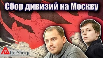 Сбор Дивизий на Москву | Разбор Олега Комолова на канале Константина Семина