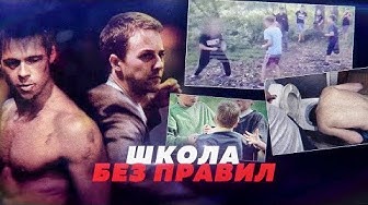 Бойцовский клуб в московской школе! Старшеклассники ставили на мелких