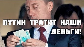 Путин делит наши деньги!