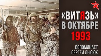 Отряд "Витязь" в октябре 1993. Вспоминает Сергей Иванович Лысюк