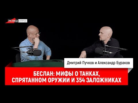 Александр Бураков про Беслан: мифы о танках, спрятанном оружии и 354 заложниках