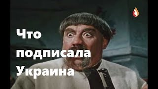 Что подписала Украина | Очередной шабаш | Фейки Шустера | Рагули и др.