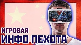 Игровая инфо пехота глобальной войны! Близзард поддерживает Китай?
