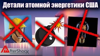 Проблемы с плутонием в атомной энергетике США | Как строили завод