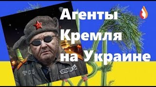 Агенты Кремля на Украине