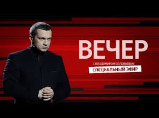 Соловьёв live / Специальный эфир / Мастер класс / Как делаются политические ток-шоу