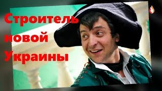 Строитель новой Украины  | Макетная пропаганда Украины | Очередной "праздник" Украины