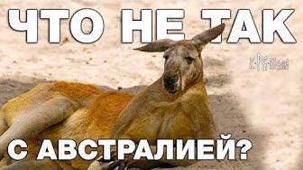 Вот почему Австралия - Крамольная Страна