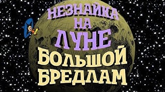 Незнайка на Луне. Большой бредлам