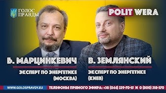 Итоги недели. Борис Марцинкевич и Валентин Землянский: "Сплетни" по газу и СП2