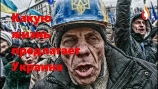 Какую жизнь предлагает Украина | Очередная "морская победа" Украины