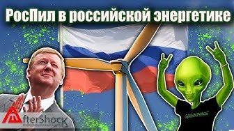 Как пилят деньги в энергетике России зеленые бесы