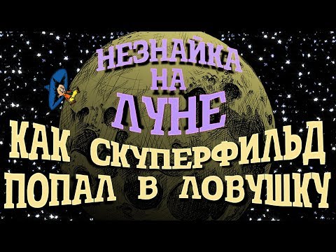 Незнайка на Луне. Как Скуперфильд попал в ловушку