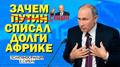 Зачем Путин списал долг Африке (и не только)