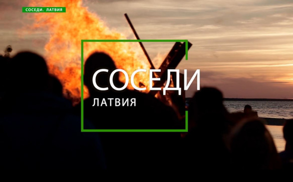 В Казахстане сняли документальный фильм о Латвии