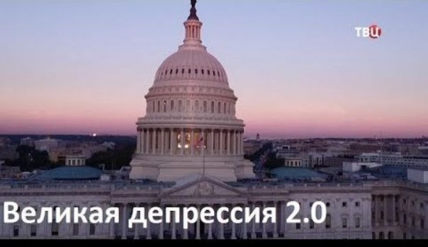 Великая депрессия 2.0. Специальный репортаж