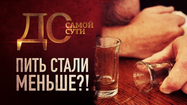 До самой сути. Пить стали меньше?!